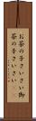お茶の子さいさい Scroll
