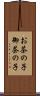 お茶の子 Scroll