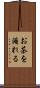 お茶を淹れる Scroll