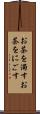 お茶を濁す Scroll
