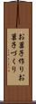 お菓子作り Scroll