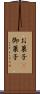 お菓子(P) Scroll