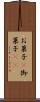 お菓子(P) Scroll
