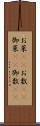 お菜(rK) Scroll