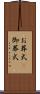 お葬式(P) Scroll