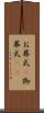 お葬式(P) Scroll