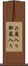 お蔵入り Scroll