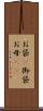 お袋(P) Scroll