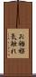 お襁褓気触れ Scroll