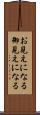 お見えになる Scroll