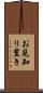 お見知り置き Scroll