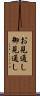 お見通し Scroll