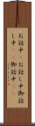お話中(P) Scroll