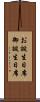 お誕生日席 Scroll