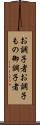 お調子者 Scroll