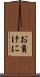 お負けに Scroll