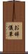 お辞儀草 Scroll