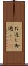 お通し Scroll