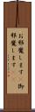 お邪魔します(P) Scroll