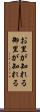 お里が知れる Scroll