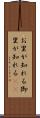 お里が知れる Scroll