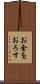 お金をおろす Scroll