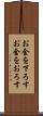 お金を下ろす Scroll
