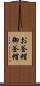 お釜帽 Scroll
