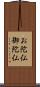 お陀仏 Scroll