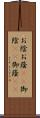 お陰 Scroll