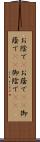 お陰で(P) Scroll
