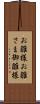 お雛様 Scroll