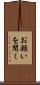 お願いを聞く Scroll