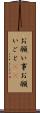 お願い事 Scroll