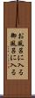 お風呂に入る Scroll