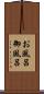 お風呂 Scroll
