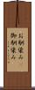 お馴染み(P) Scroll