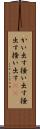 かい出す Scroll