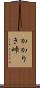 かかりき峠 Scroll
