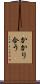 かかり合う Scroll