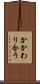 かかわり合う Scroll