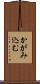 かがみ込む Scroll