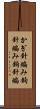 かぎ針編み Scroll