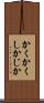 かくかくしかじか Scroll