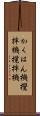 かくはん機 Scroll
