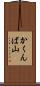 かくんば山 Scroll