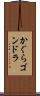 かぐらゴンドラ Scroll