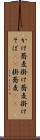 かけ蕎麦 Scroll