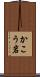 かこう岩 Scroll