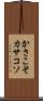 かさこそ Scroll